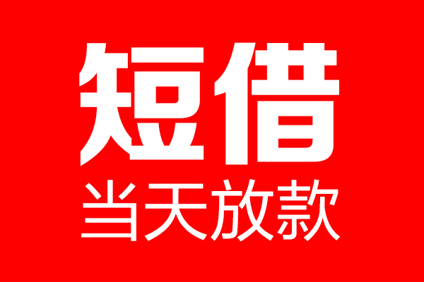 重庆长寿区私借空放当场拿钱-重庆长寿区私借空放-重庆长寿区小额贷款空放