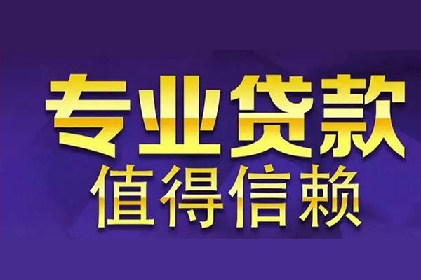 重庆长寿区私借空放先息后本-重庆长寿区贷款信用贷款-重庆长寿区私借空放免费上门