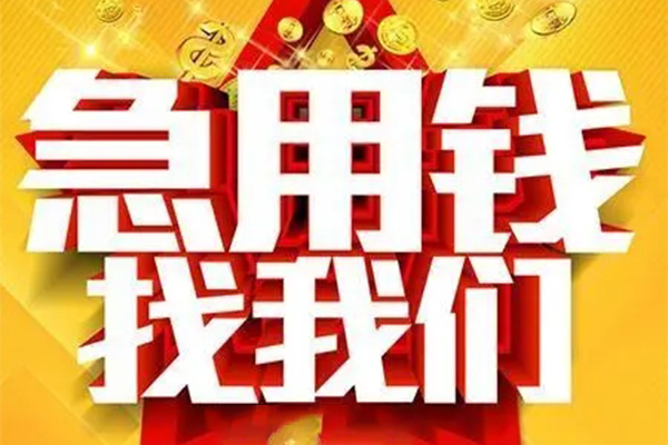 重庆长寿区私人借钱怎么收费-重庆长寿区短借当天借钱-重庆长寿区个人贷款都有哪些