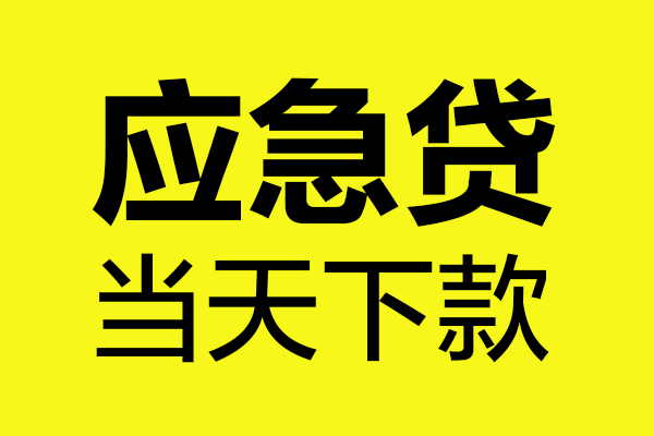 重庆长寿区无抵押贷款