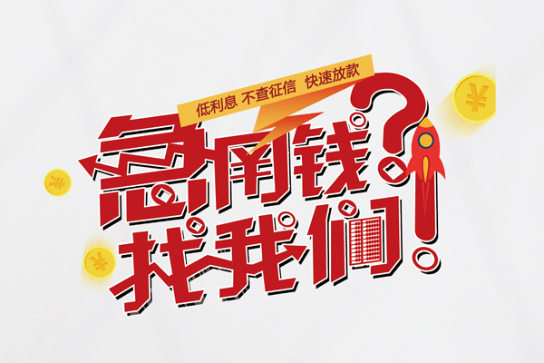 重庆长寿区快速借钱-重庆长寿区大学生信用贷款-重庆长寿区民间小额借贷
