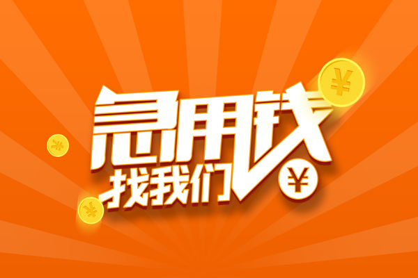 重庆长寿区有没有私人放款的-重庆长寿区哪里可以借私借-重庆长寿区贷款信用贷款