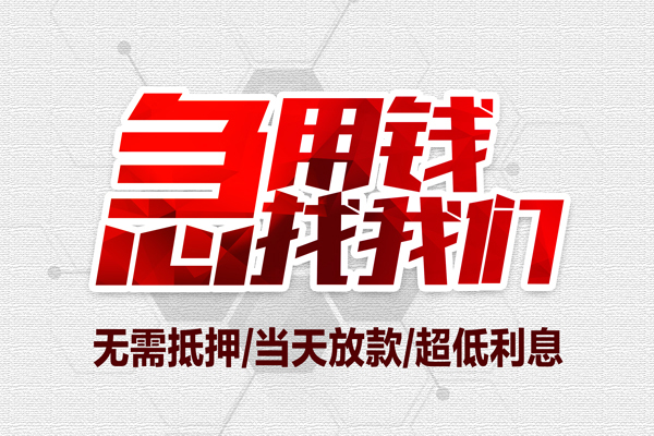 重庆长寿区地区公积金信用贷款-重庆长寿区快速借钱-重庆长寿区网上小额贷款
