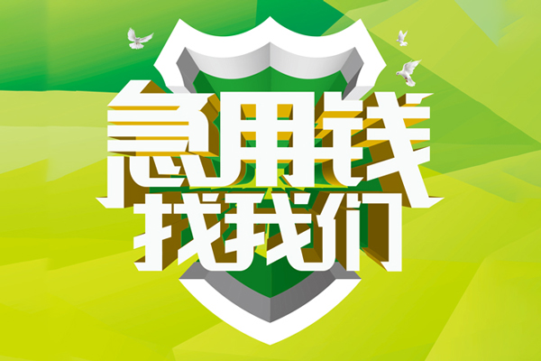 重庆长寿区小额短借-重庆长寿区民间贷款-重庆长寿区私借上门放款