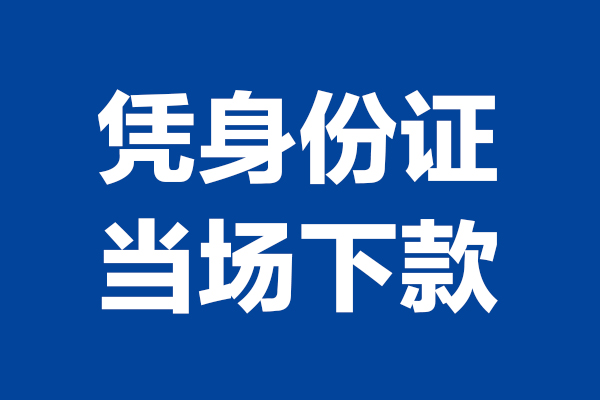 重庆长寿区个人短借-重庆长寿区民间私人借款-重庆长寿区个人创业贷款