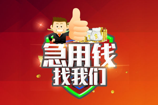 重庆长寿区私人工程贷款-重庆长寿区靠谱个人借钱-重庆长寿区私借空放当场拿钱